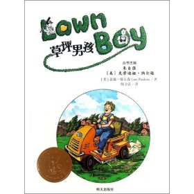 美国当代金质童书?草坪男孩保尔森9787533273750明天出版社