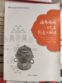 海南旅游工艺品创意与制作