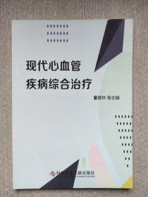 現(xiàn)代心血管疾病綜合治療