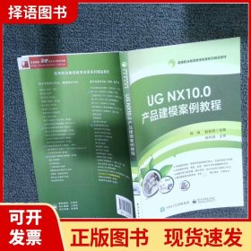 UG NX10.0产品建模案例教程