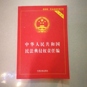 中华人民共和国民法典侵权责任编(实用版)