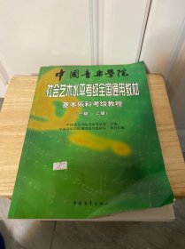 中国音乐学院社会艺术水平考级全国通用教材：基本乐科考级教程（1、2级）