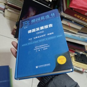 德国蓝皮书：德国发展报告(2022)开启“后默克尔时代”的德国