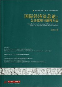 国际经济总--公法原理与裁判方法(教学参考书)/中国当代法学文库 王彦志 9787560986746 华中科技 2013-08-01 普通图书/法律