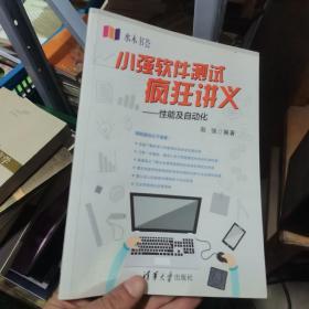 小强软件测试疯狂讲义 性能及自动化/水木书荟（内页少量下划线）