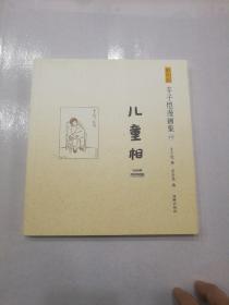 影印版二十子恺漫画集儿童相(19卷)