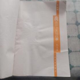 我亲历的文坛往事·忆大事