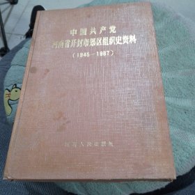 中国共产党河南省开封市郊区组织史资