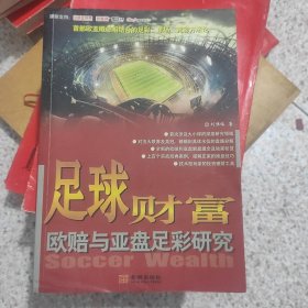 足球财富：欧赔与亚盘足彩研究