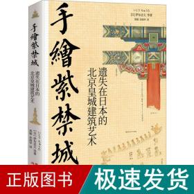 手绘紫禁城:遗失在日本的北京皇城建筑艺术