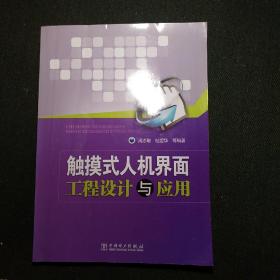 触摸式人机界面工程设计与应用