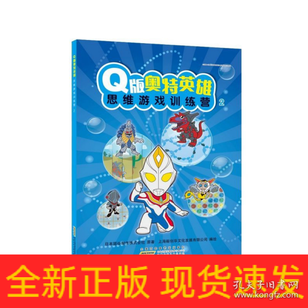 Q版奥特英雄思维游戏训练营（2）