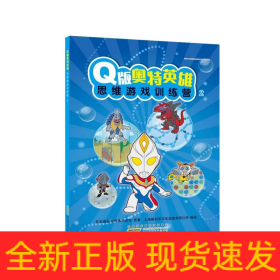 Q版奥特英雄思维游戏训练营（2）