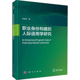 职业身份构建的人际语用学研究 9787030704115