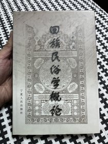 回族民俗学概论