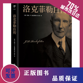 洛克菲勒自傳 9787505732285