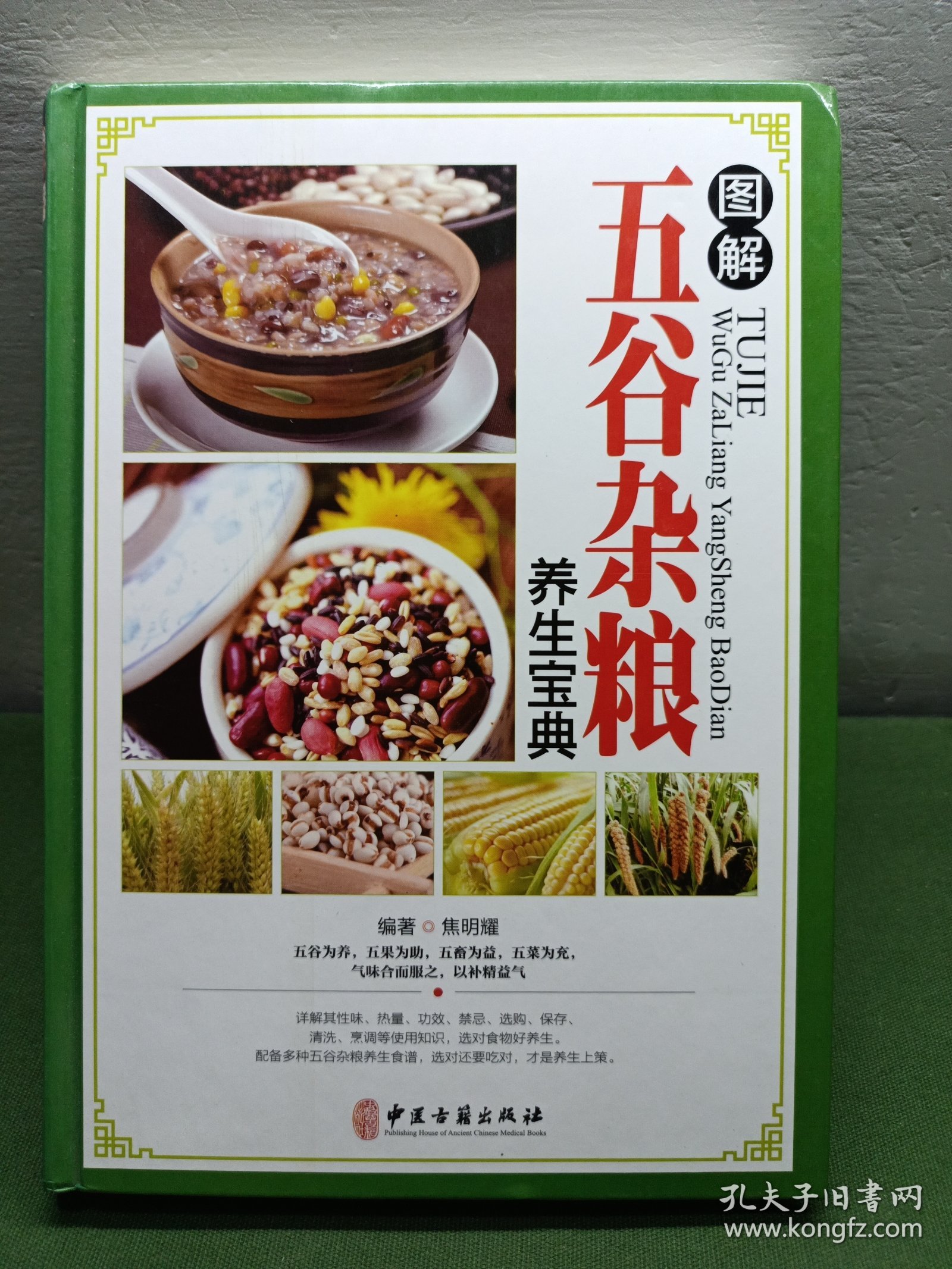 图解五谷杂粮养生宝典