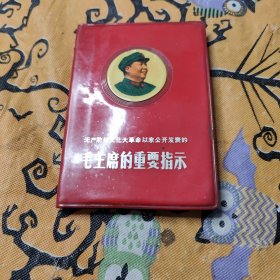 毛主席的重要指示1968年塑料软精装128开