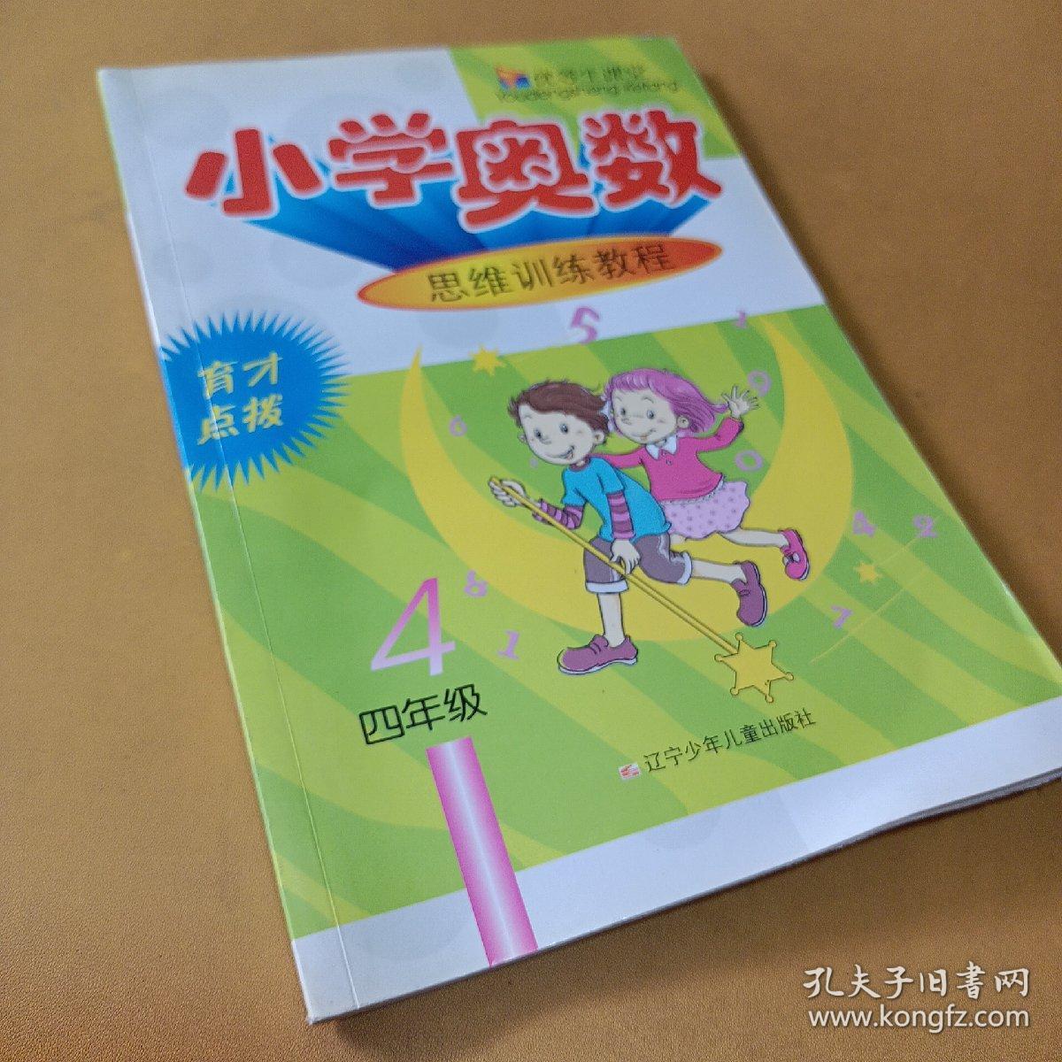 优等生课堂——小学奥数（4年级）