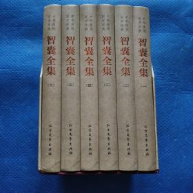 中华传统国学经典：智囊全集（套装全6册）【031】