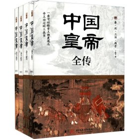 中国皇帝全传(全4册)