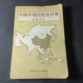 中国环境问题及对策