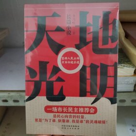 天地光明（一场市长民主推荐会，映照出各色官员的内心世界！）