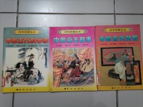 幼学启蒙丛书《中国帝王故事，中国古代科学家；中国古代贤哲》（3册合售 每册4个故事）