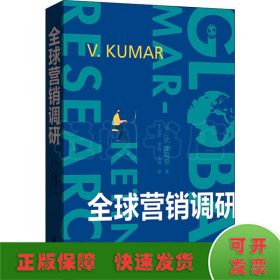 全球营销调研