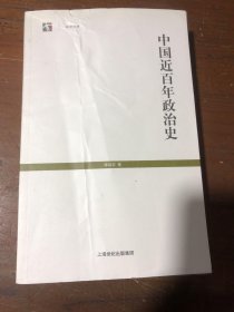 中国近百年政治史