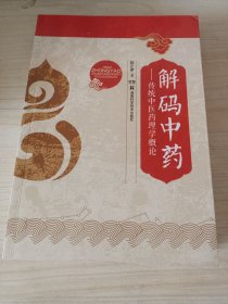 解码中药传统中医药理学概论
