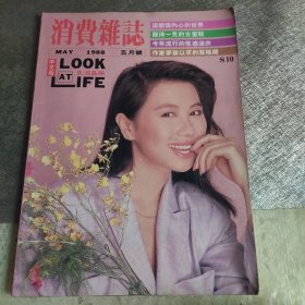 消费杂志1988.5封面人物杨宝玲