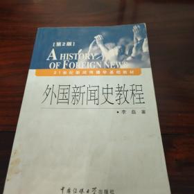 外国新闻史教程（第2版）/21世纪新闻传播学基础教材