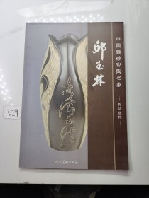 中国紫砂彩陶名家：邱玉林