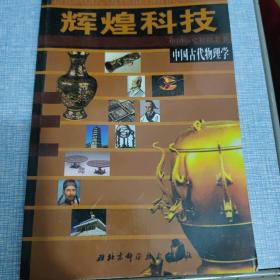 中国古代物理学