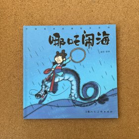 哪吒闹海/中国经典故事绘本系列