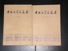 《中国文学发展史》（第一册、第二册，好品）