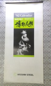 1992年日本挂历《博多人偶 》(日产钢铁)一共7页