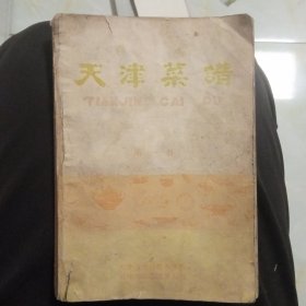 天津菜谱，第一册，封面，封底有点破旧，里面很干净