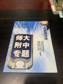 师大附中专题·高中化学·电解质溶液