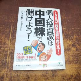 日文原版 个人投资家は「中国株」で储けよう!―100円で超有望株が买える!