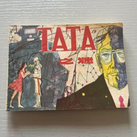 连环画。TATA之谜