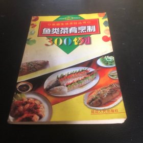 鱼类菜肴烹制300例（由意饪名厨宏云编写，本书教人们如何挑鱼、买鱼、处理鱼、去除鱼腥味，如何采用各种不同的烹饪方式，包括使用电锅、微波炉来做鱼。另外，书中还教人们如何把鱼肉变成鱼浆，做成美味可口的鱼丸。 人们在阅读完本书之后，会学到既省力又省时的鱼类烹饪法，让不爱吃鱼的人变得爱吃鱼，而原本爱吃鱼的人变得更爱吃鱼，吃得意犹未尽，吃得聪明健康。）