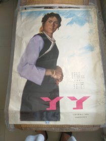 精品电影海报：《丫丫》(1979)——导演：孙羽，主演：孙晓英、栾福仁等。长春 电影制片厂摄制，中国电影公司发行，一开——更多宣传画、年画请进店选拍选购！圆筒邮寄(请注意套膜有反光)。编号51-2