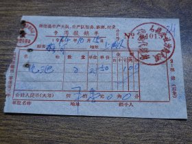 1974年东莞县生产大队.生产队服务.修理.副业专用报销单（电池）