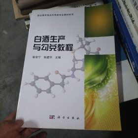 白酒生产与勾兑教程/普通高等教育“十一五”国家级规划教材·高职高专食品生物类专业教材系列