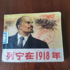 连环画：列宁在1918年