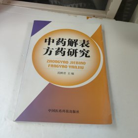 中药解表方药研究