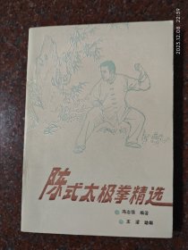 陈式太极拳精选 冯志强1-2