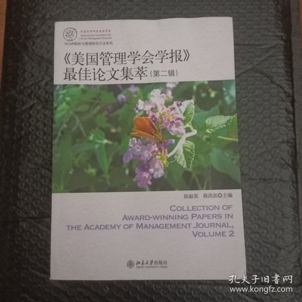 IACMR组织与管理研究方法系系列：《美国管理学会学报》最佳论文集萃（第2辑）